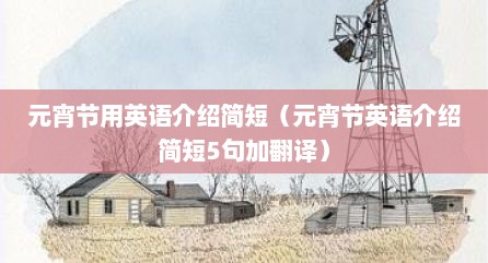 元宵节用英语介绍简短（元宵节英语介绍简短5句加翻译）