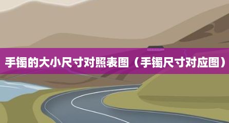 手镯的大小尺寸对照表图（手镯尺寸对应图）
