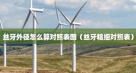丝牙外径怎么算对照表图（丝牙粗细对照表）
