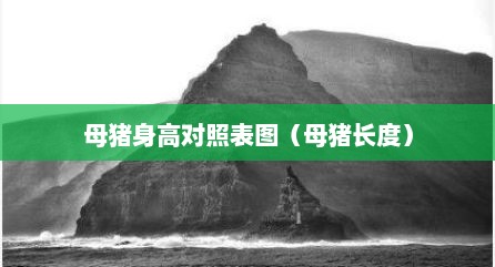 母猪身高对照表图（母猪长度）