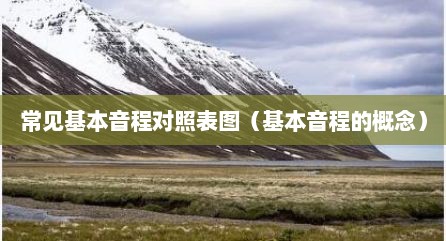 常见基本音程对照表图（基本音程的概念）