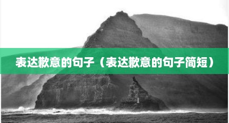 表达歉意的句子（表达歉意的句子简短）