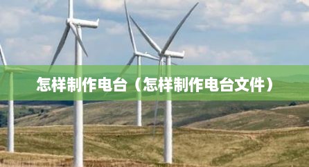 怎么制作电子文档（怎么制作电台音频）