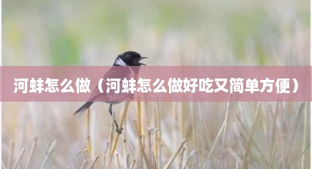 河蚌怎么做（河蚌怎么做好吃又简单方便）