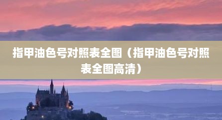 指甲油色号对照表全图（指甲油色号对照表全图高清）