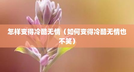 怎样变得冷酷无情（如何变得冷酷无情也不笑）