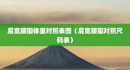 肩宽腰围体重对照表图（肩宽腰围对照尺码表）