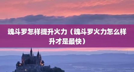 魂斗罗怎样提升火力（魂斗罗火力怎么样升才是最快）