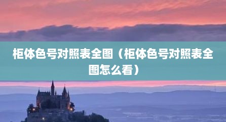 柜体色号对照表全图（柜体色号对照表全图怎么看）