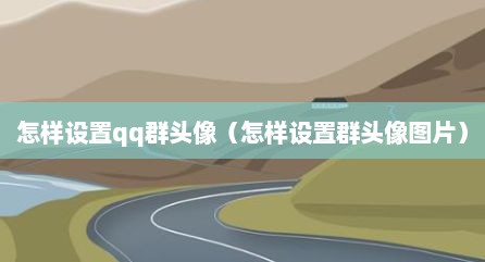 怎样设置qq群头像（怎样设置群头像图片）