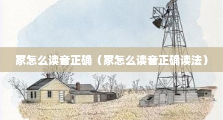 冢怎么读音正确（冢怎么读音正确读法）