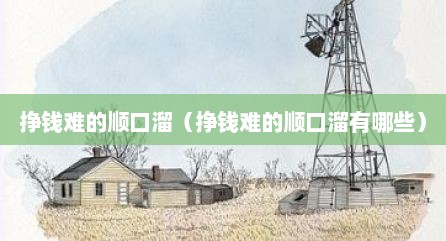 挣钱难的顺口溜（挣钱难的顺口溜有哪些）