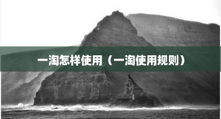 一淘怎样使用（一淘使用规则）