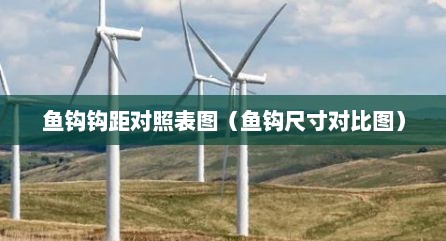 鱼钩钩距对照表图（鱼钩尺寸对比图）