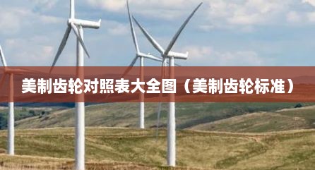 美制齿轮对照表大全图（美制齿轮标准）
