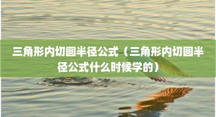 三角形内切圆半径公式（三角形内切圆半径公式什么时候学的）