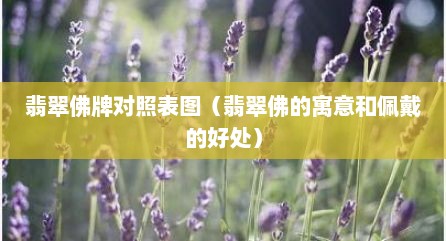 翡翠佛牌对照表图（翡翠佛的寓意和佩戴的好处）