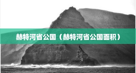 赫特河省公国（赫特河省公国面积）