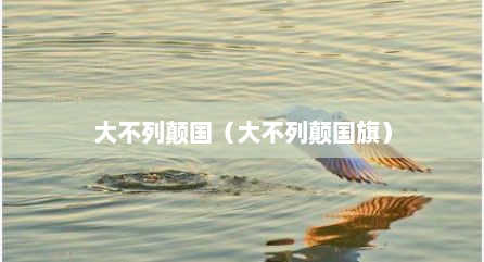 大不列颠国（大不列颠国旗）
