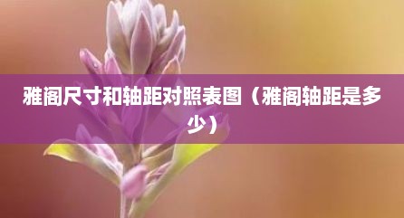 雅阁尺寸和轴距对照表图（雅阁轴距是多少）