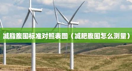 减脂腹围标准对照表图（减肥腹围怎么测量）