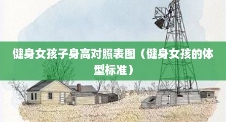 健身女孩子身高对照表图（健身女孩的体型标准）