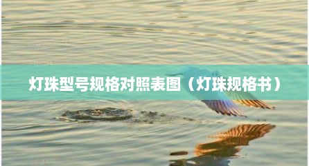 灯珠型号规格对照表图（灯珠规格书）
