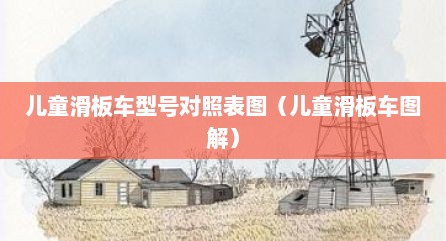 儿童滑板车型号对照表图（儿童滑板车图解）