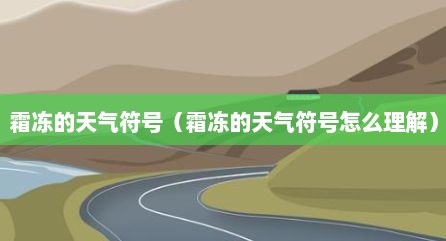 霜冻的天气符号（霜冻的天气符号怎么理解）