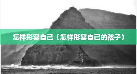 怎样形容自己（怎样形容自己的孩子）