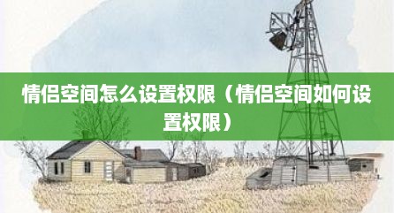 情侣空间怎么设置权限（情侣空间如何设置权限）