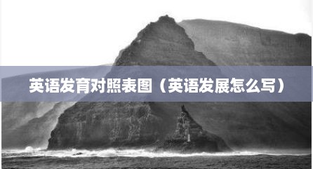 英语发育对照表图（英语发展怎么写）