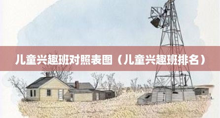 儿童兴趣班对照表图（儿童兴趣班排名）