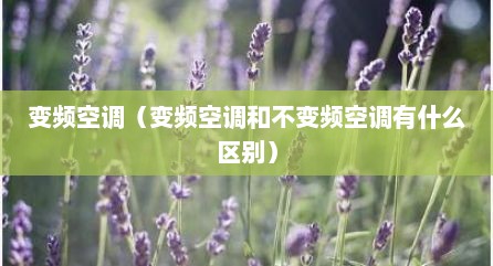 变频空调（变频空调和不变频空调有什么区别）