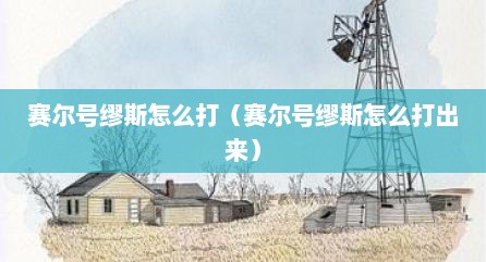 赛尔号缪斯怎么打（赛尔号缪斯怎么打出来）