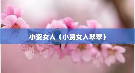 小资女人（小资女人翠翠）