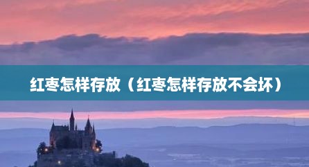 红枣怎样存放（红枣怎样存放不会坏）