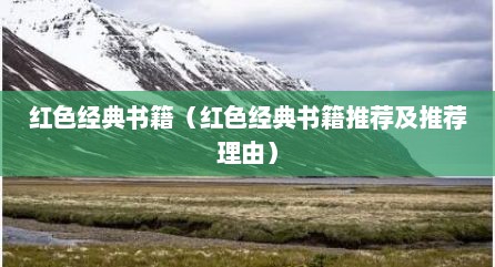 红色经典书籍（红色经典书籍推荐及推荐理由）