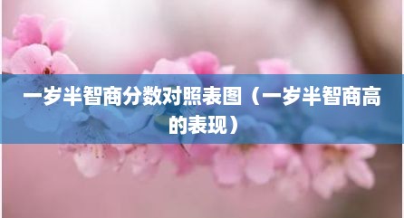 一岁半智商分数对照表图（一岁半智商高的表现）