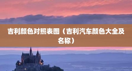 吉利颜色对照表图（吉利汽车颜色大全及名称）