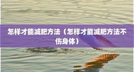 怎样才能减肥方法（怎样才能减肥方法不伤身体）