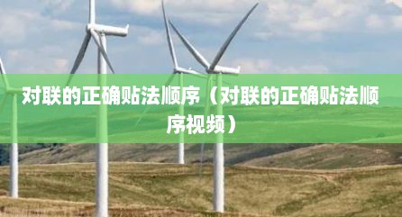 对联的正确贴法顺序（对联的正确贴法顺序视频）