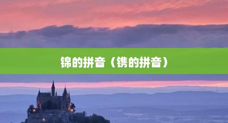 锦的拼音（镌的拼音）