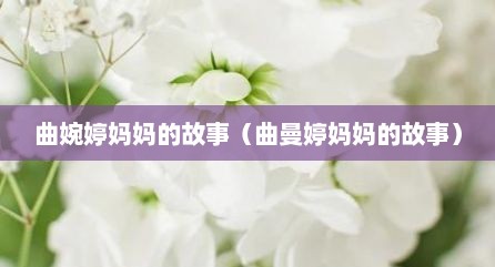 曲婉婷妈妈的故事（曲曼婷妈妈的故事）