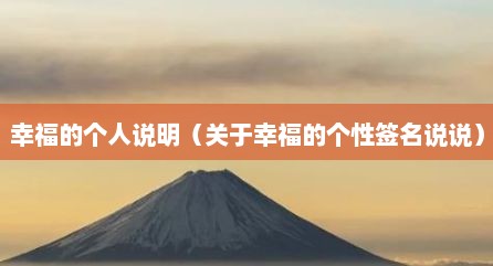 幸福的个人说明（关于幸福的个性签名说说）