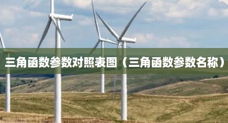 三角函数参数对照表图（三角函数参数名称）