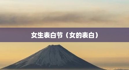 女生表白节（女的表白）