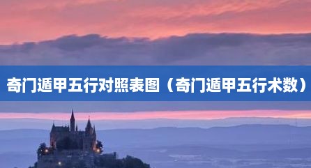 奇门遁甲五行对照表图（奇门遁甲五行术数）