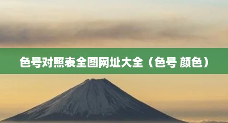 色号对照表全图网址大全（色号 颜色）