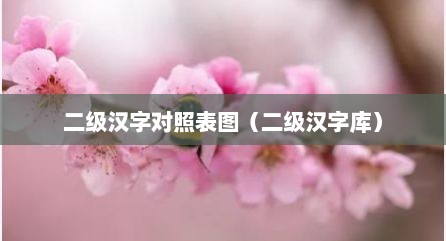 二级汉字对照表图（二级汉字库）